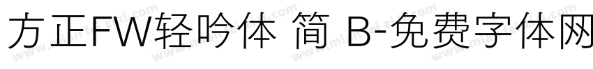 方正FW轻吟体 简 B字体转换